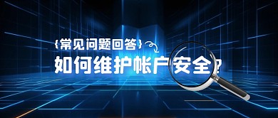 如何维护帐户安全公众号首图