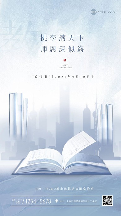 创意教师节房地产手机海报