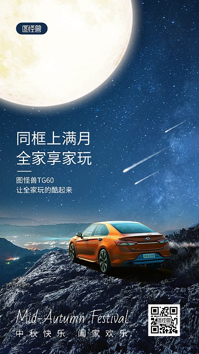 中秋节汽车借势营销合成手机海报
