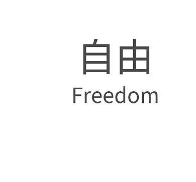 自由朋友圈封面模板