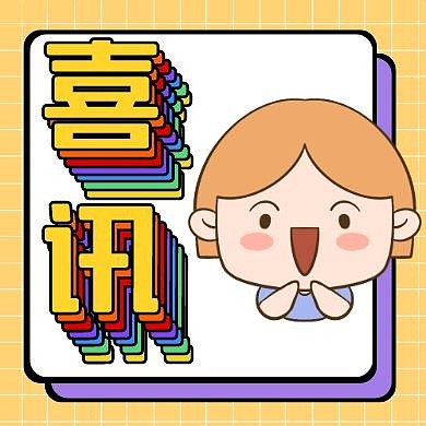 淡紫色喜讯创意彩虹字