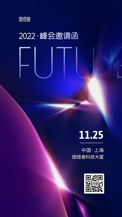 科技峰会邀请函创意光效海报