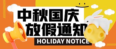 中秋国庆放假通知公众号封面首图