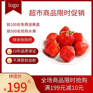 超市商品促销红色宣传电商淘宝主图直通车