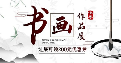 书画展水墨banner淘宝电商横版海报