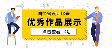 设计大赛优秀作品展示黄色简约公众号封面
