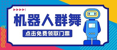 机器人群舞蓝色卡通公众号封面