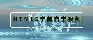 HTML5学前自学视频公众号封面