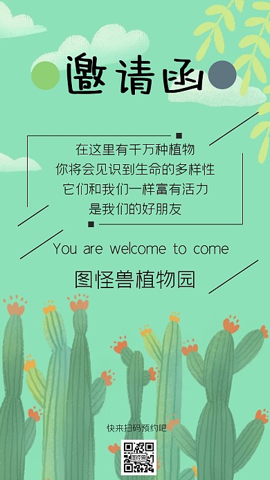 植物园绿色手绘开园电子邀请函