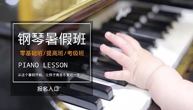 钢琴培训暑假班课程封面