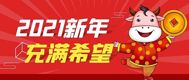 新年好运简约彩色营销红包公众号封面首图