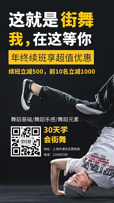 街舞舞蹈年终续班营销简约海报