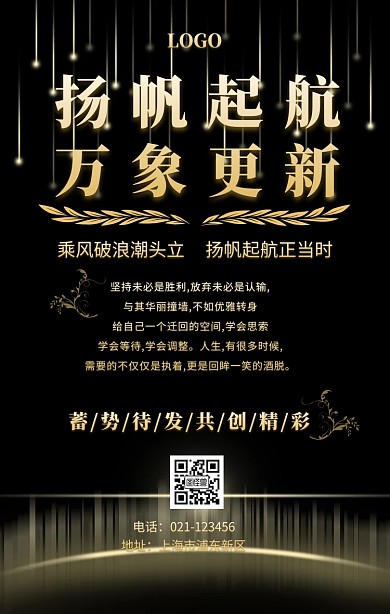 扬帆起航 万象更新手机海报