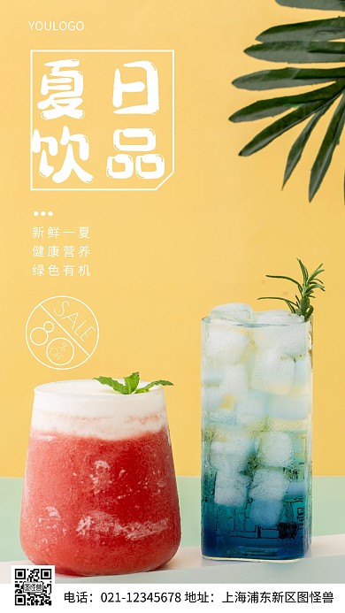 摄影图夏日饮品简约风手机海报