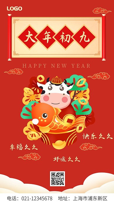 春节大年初九祝福手机海报
