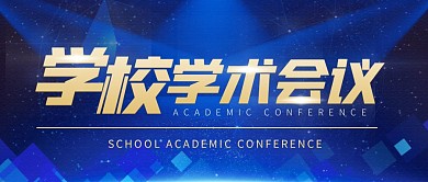 学校学术会议商务教育培训首图公众号封面