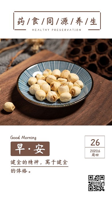 棕色药食同源养生早安日签