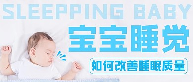 红包公众号首图宝宝睡觉睡眠宝宝安睡封面