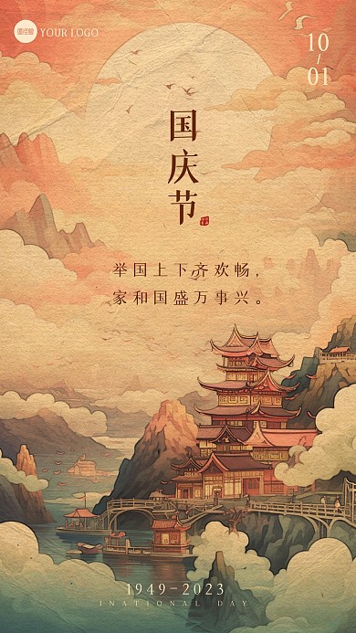 国庆节通用祝福问候创意新中式海报
