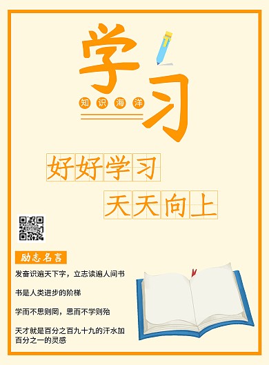 橘色激励学习竖版海报