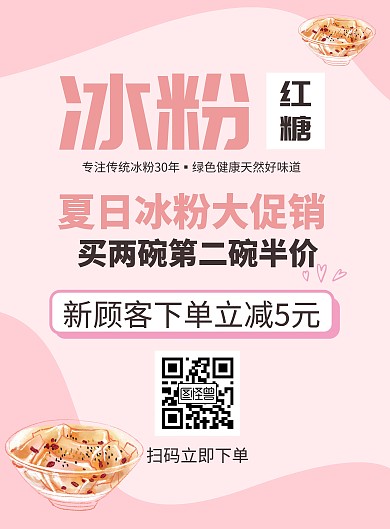 简约风格浅色系冰粉竖版促销海报