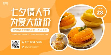 橙色简约七夕情人节甜品促销横板海报