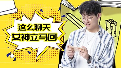聊天技巧恋爱技巧话术教学视频封面