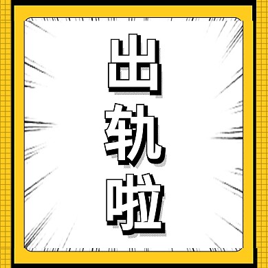 黄色漫画风格出轨公众号配图