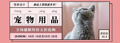 简约粉色宠物用品促销banner