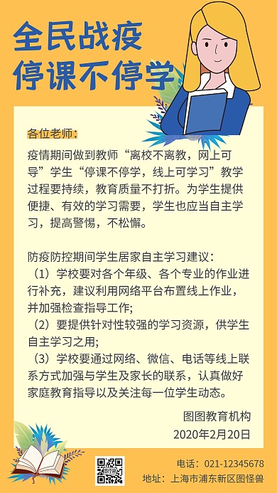 全民战疫停课不停学通知简约宣传海报