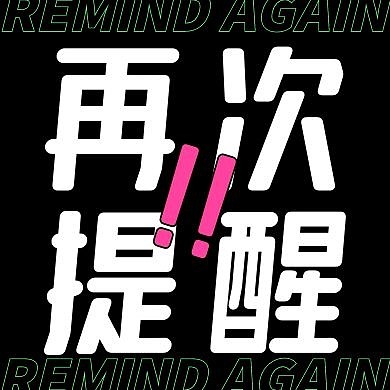 创意绿色感叹号再次提醒公众号次图