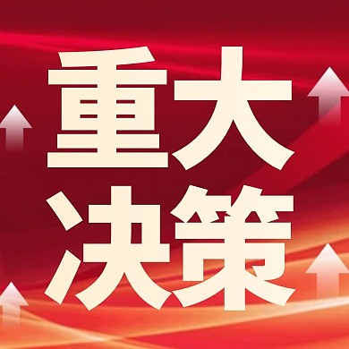 大气风格最新重大决策公众号封面次图