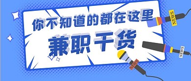 兼职干货话筒蓝色卡通公众号封面
