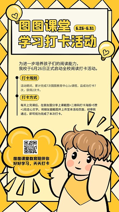 卡通教育培训课堂打卡活动宣传手机海报