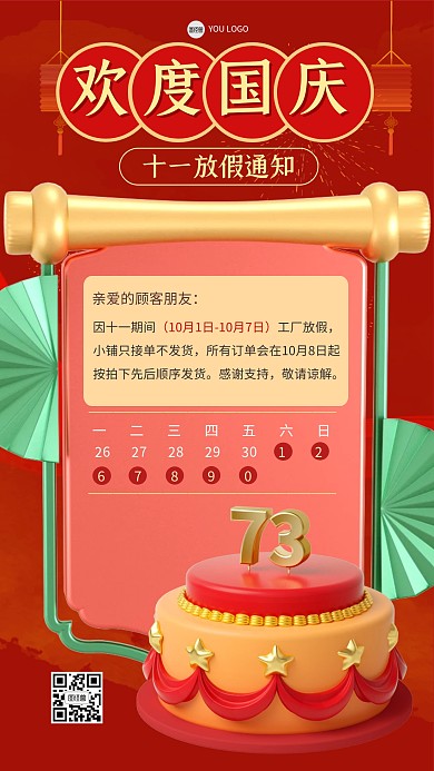 欢度国庆节节日放假通知3D海报