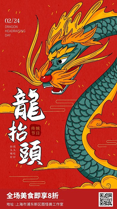 插画风龙抬头餐饮美食促销满减宣传手机海报
