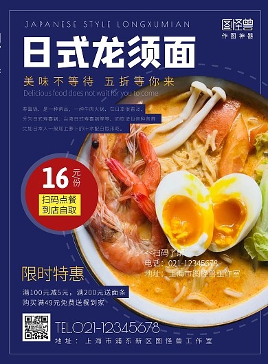 日式龙须面创意海报