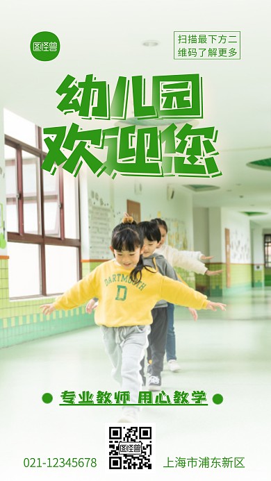 幼儿园欢迎您绿色宣传简约摄影图海报