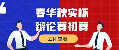 春华秋实杯辩论赛初赛红包公众号首图