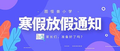 小学寒假放假通知扁平蓝紫色红包公众号封面