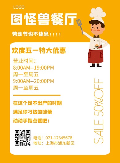 简约风格劳动节营业时间宣传海报