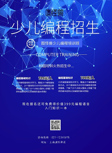 简约风格少儿编程招生宣传海报