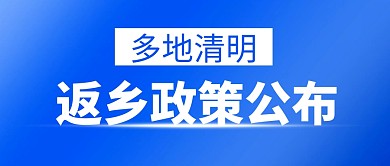 清明返乡政策公布简约彩色微信公众号首图