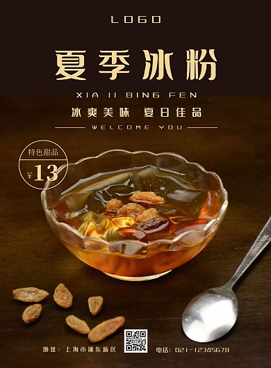 夏季冰粉棕色黄色简约大气宣传海报