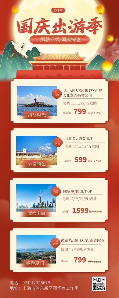 国庆假期跟团旅行跟团促销营销长图