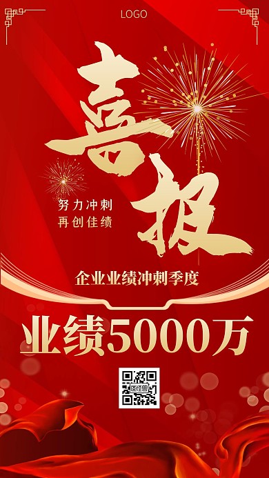 简约风红色企业冲刺业绩喜报手机海报