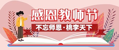 教师节卡通红包公众号首图