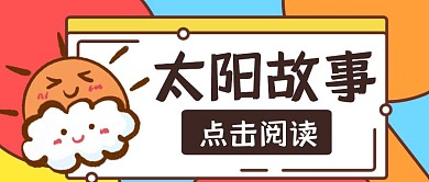 撞色简约太阳故事红包公众号首图 
