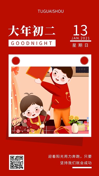 大年初二晚安红色简约风日签