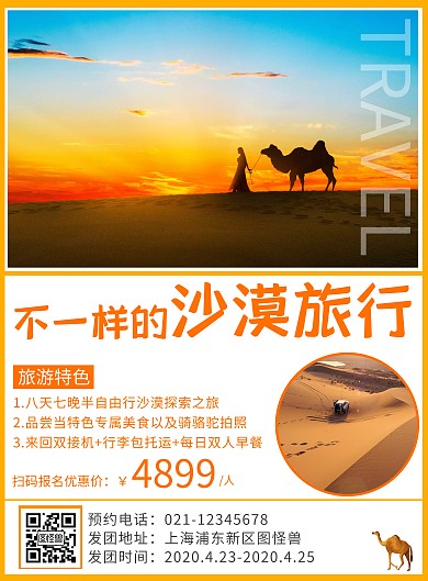 创意简约沙漠自由行竖版海报